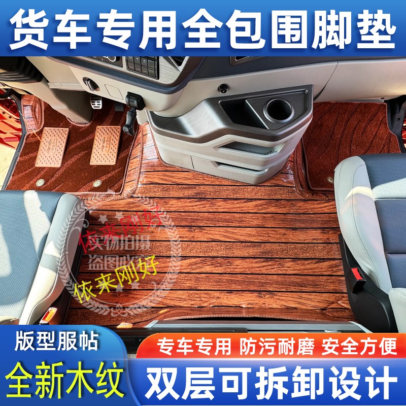 解放J6PJ7JH6J6LJ6V悍V天龙VJK6专用货车木纹全包围覆盖地毯脚垫
