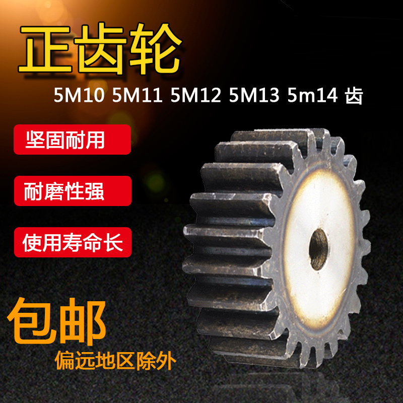 正齿轮 5模 5M 直齿轮 齿条齿轮 5M10 5M11 5M12 5M13 5m14 T