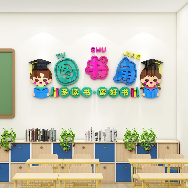 图书角布置装饰读书区卫生角中小学班级文化墙开学教室氛围墙贴3d