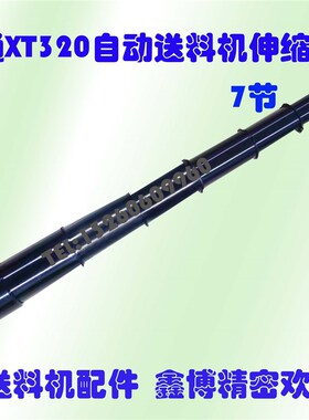 艾恩司中义德斯福自动送料机XT326/GT326伸缩套管 冠通7节原厂