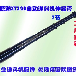 艾恩司中义德斯福自动送料机XT326/GT326伸缩套管 冠通7节原厂