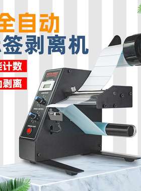 1150D自动标签机剥离机 调速自动计数智能感应分离剥标机撕标机