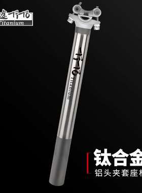 钛途TiTo山地公路自行车钛合金座管座杆坐管坐杆配件纯钛27.231.6