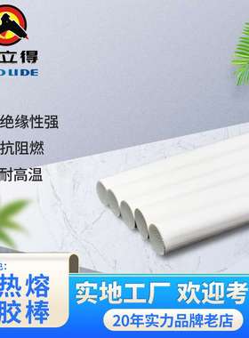 可定制好立得乳白色热熔胶棒电子电器11mm白色热熔胶条高温阻燃