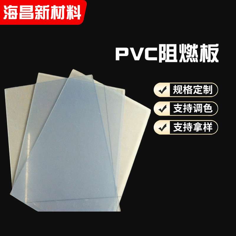 PVC阻燃板UL-94 V-0离火自熄设备防护隔断塑料阻燃板PVC绝缘板