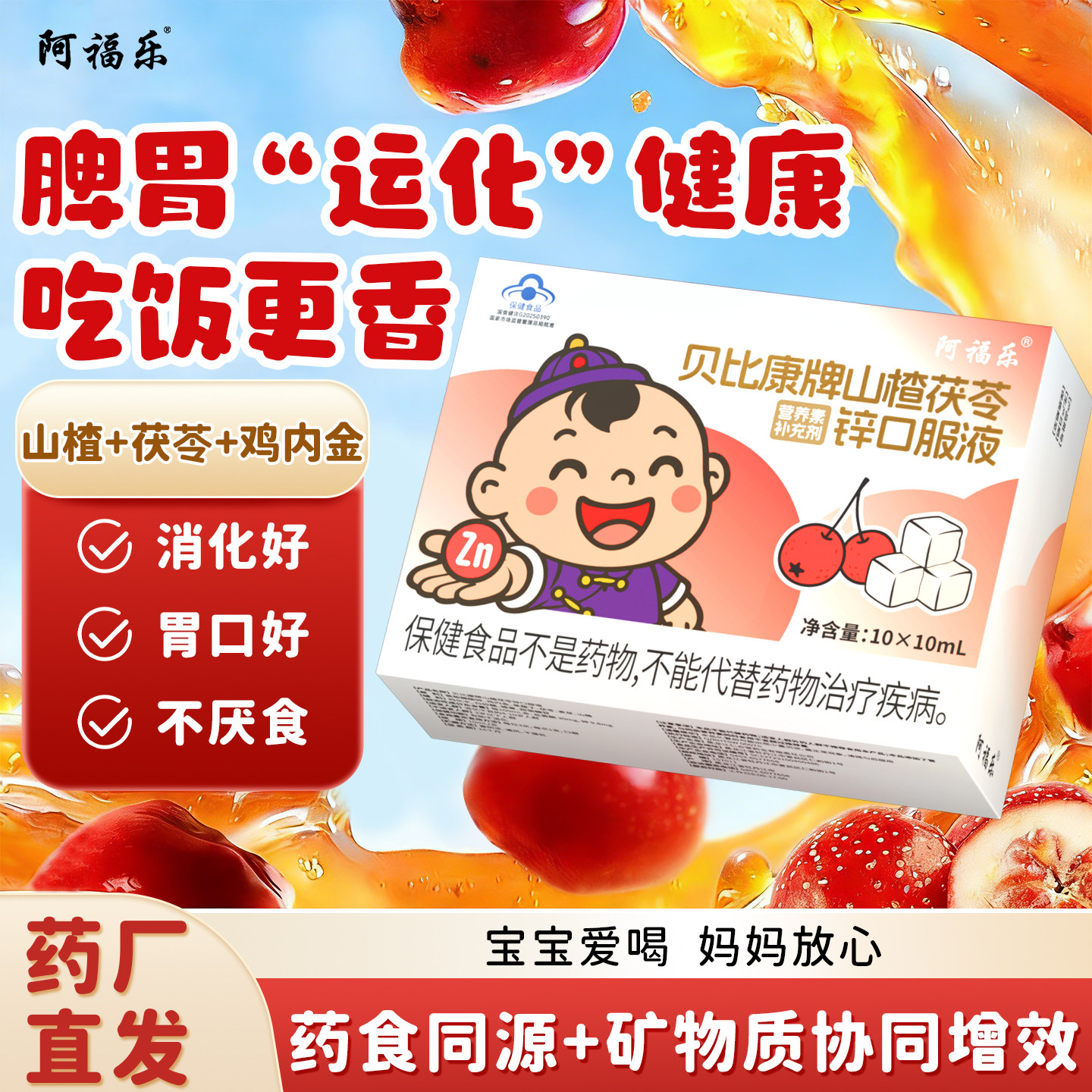 阿福乐消食化积口服液儿童促进消化山楂鸡内金宝宝调理脾胃助吸收