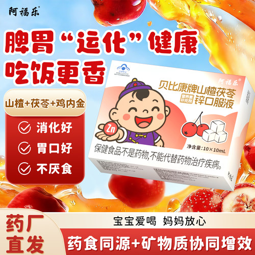 阿福乐儿童消食化积口服液促消化