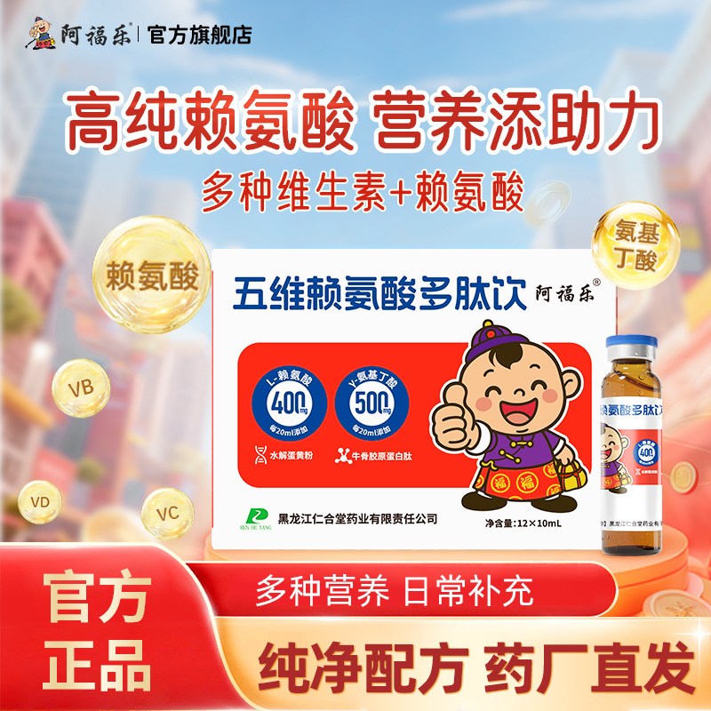 阿福乐五维赖氨酸口服液儿童学生图片