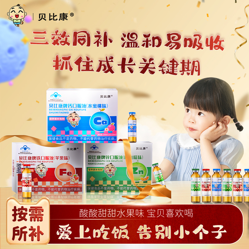 阿福乐贝比康牌钙铁锌口服液儿童青少年成长液体钙补锌官方旗舰店