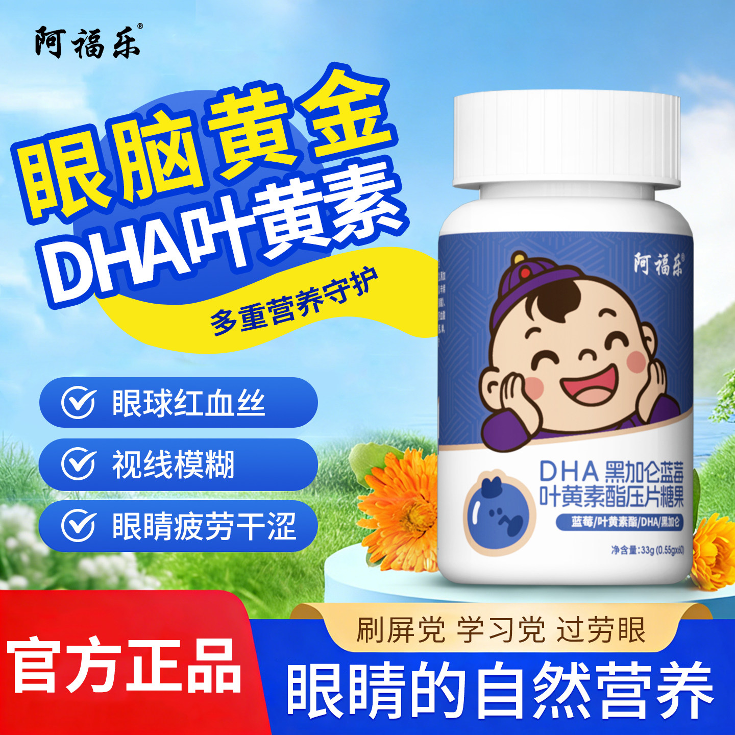阿福乐DHA黑加仑蓝莓叶黄素酯片儿童专用学生青少年呵护眼睛成人