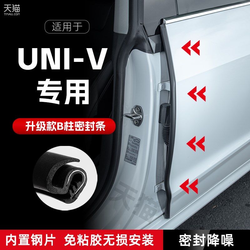 适用长安UNIV汽车B柱密封条车门缝隔音密封条防风胶条降噪防撞条