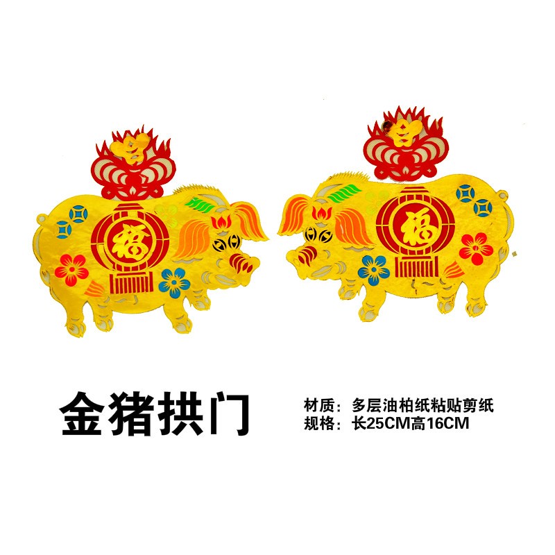 家用虎年春节手工拼粘肥猪拱门子母金黑彩色猪窗花剪纸福字门贴