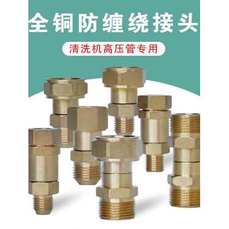 高压洗车机用防缠绕接头铜制接头清洗机接头防打结扭曲可旋转接头