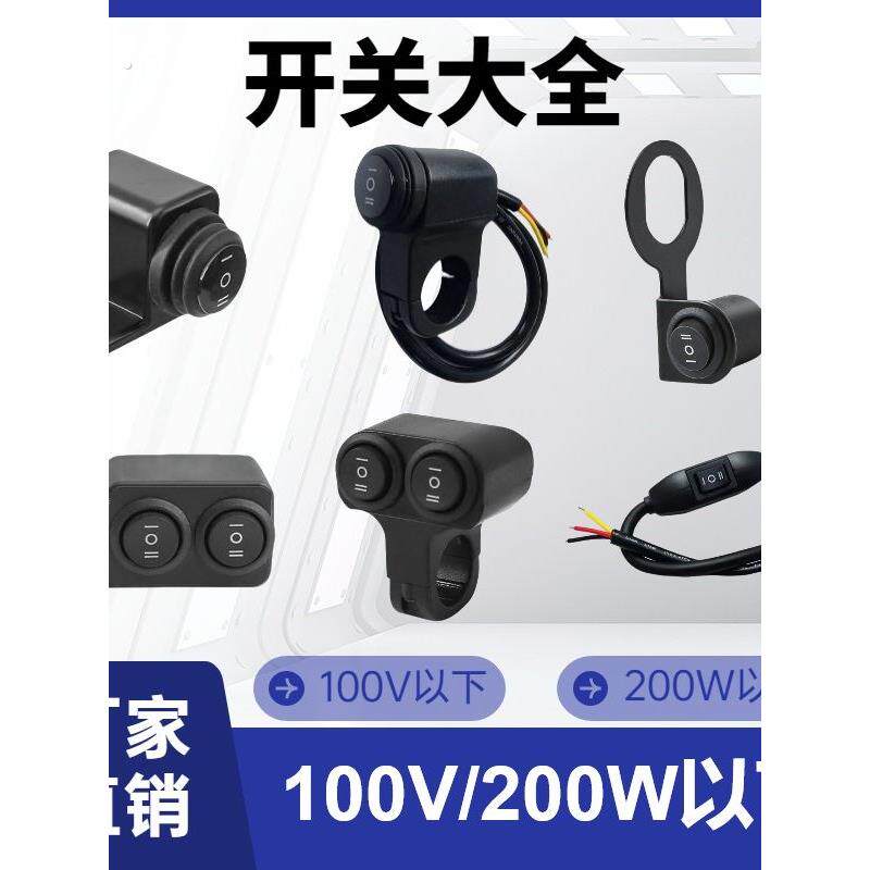 电动车开关摩托车改装车把开关大灯变光喇叭双闪射灯电源防水开关