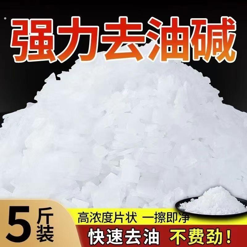 99%强力碱片油烟机去油剂重油渍污清洗下水管道除味疏通养殖场消