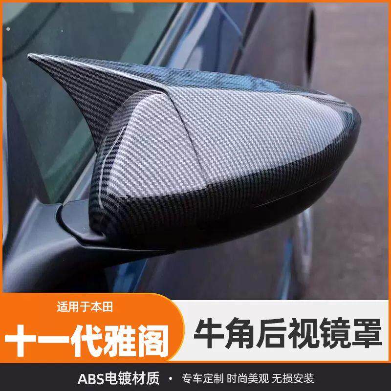 适用于十一代雅阁专用牛角后照镜罩改装保护外壳后视镜盖装饰配件