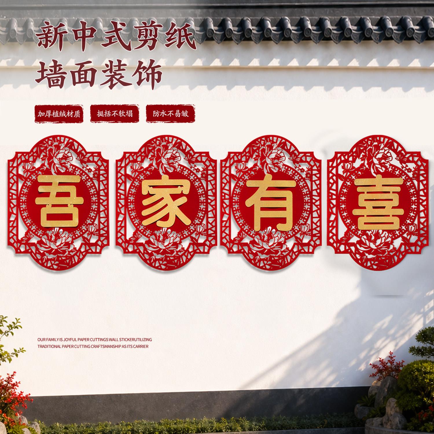 新中式婚房布置套装结婚剪纸喜字农村院子装饰婚礼别墅围墙贴纸全