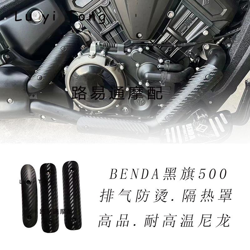 适用于奔达摩托黑旗500防烫罩改装排气管防烫仿碳纤维纹理隔热板