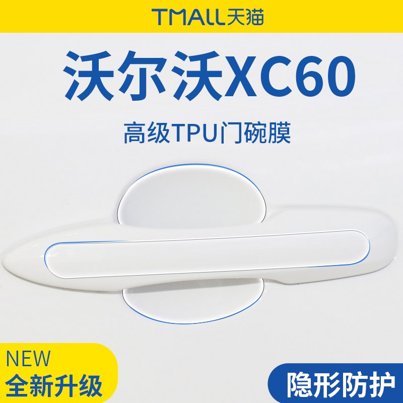 适用于沃尔沃XC60用品大全汽车门车门把手防刮贴防护保护门碗拉手