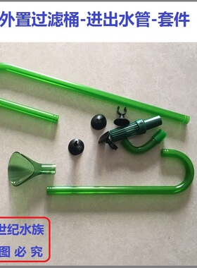 创星过滤桶CF1200 DF1300  AT3338S 外置过滤桶进出水管套件 四分