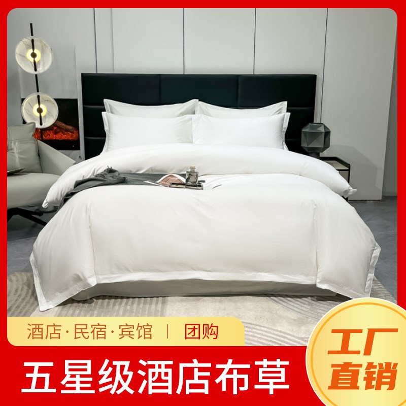 宾馆床上用品四件套多件套一站式采购磨毛白星级宾馆床上用品民宿