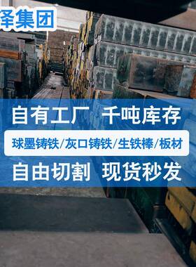 生铁棒H200球墨铸铁棒QT400/QT500-7/HT250灰口铸铁板生铁板QT600