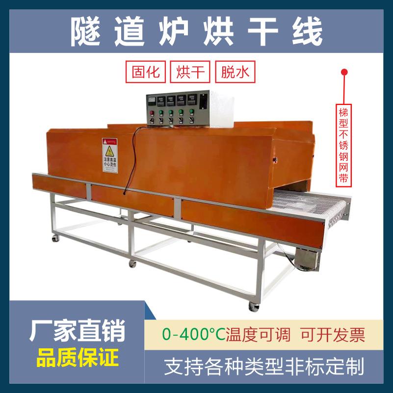 梯形不锈钢网带式烘干线隧道炉流水线烘烤线丝印药材玉石烘干机厂
