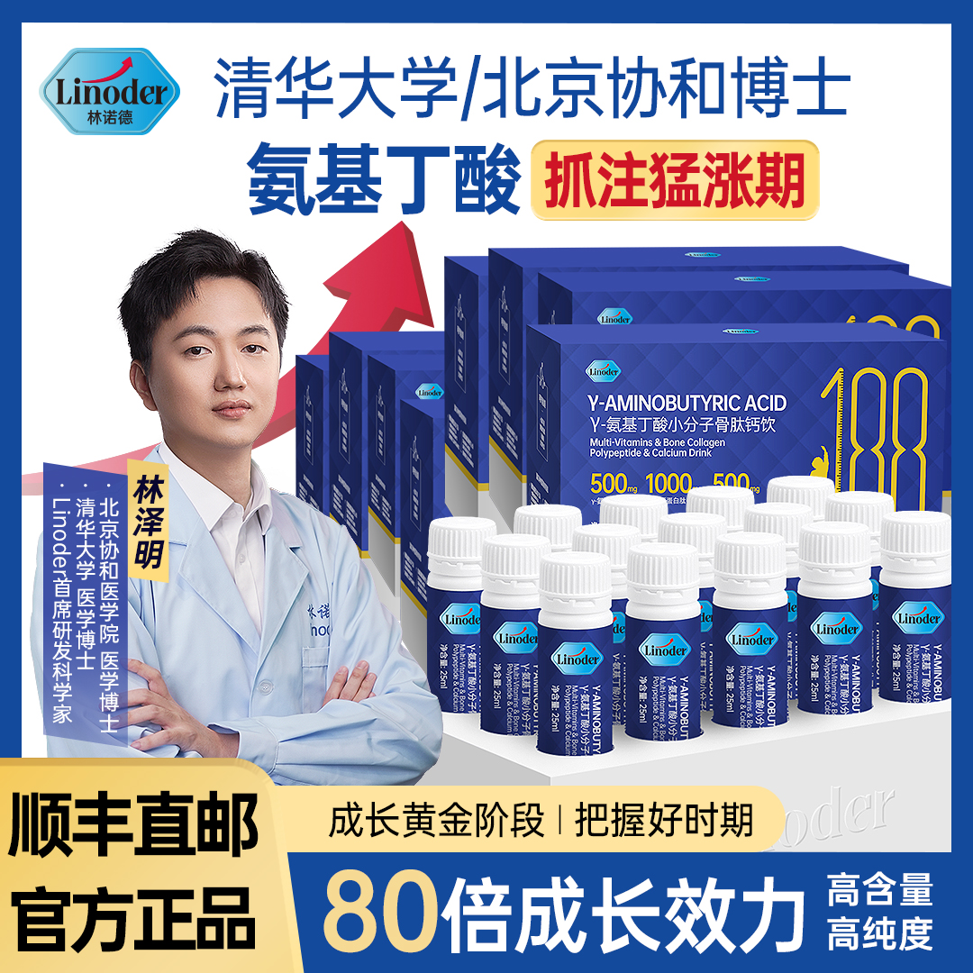 Linoder氨基丁酸小分子骨肽钙饮