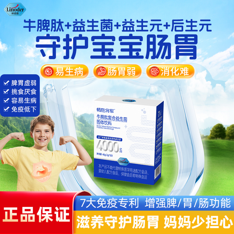 林诺德牛脾肽益生菌儿童小分子