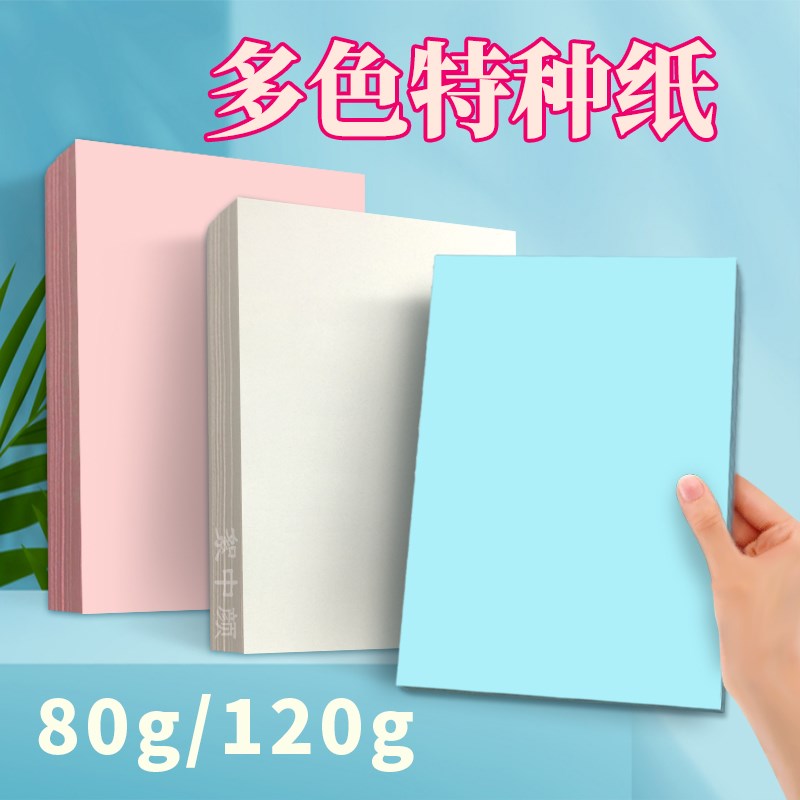 超厚复印可打印彩色特种纸办公纸张浅蓝浅粉双面彩色纸120g厚款