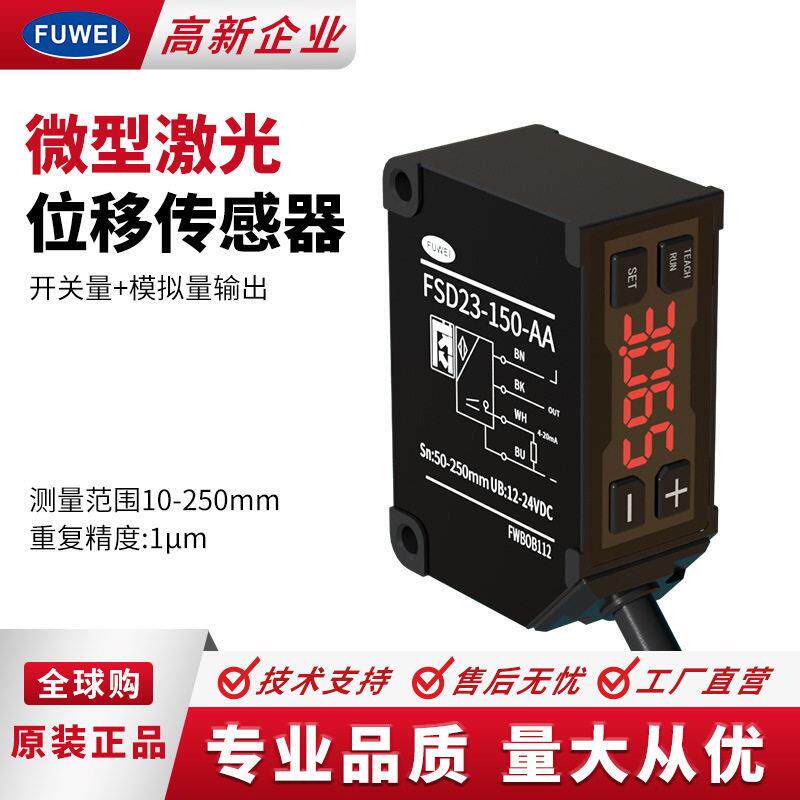 精度激光测距位移测厚传感器非接触式FSD2线性模拟量RS485组