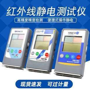 Fmx Simco 003靜電測試儀器熔噴布無紡布檢測表面電壓電場電位計(jì)
