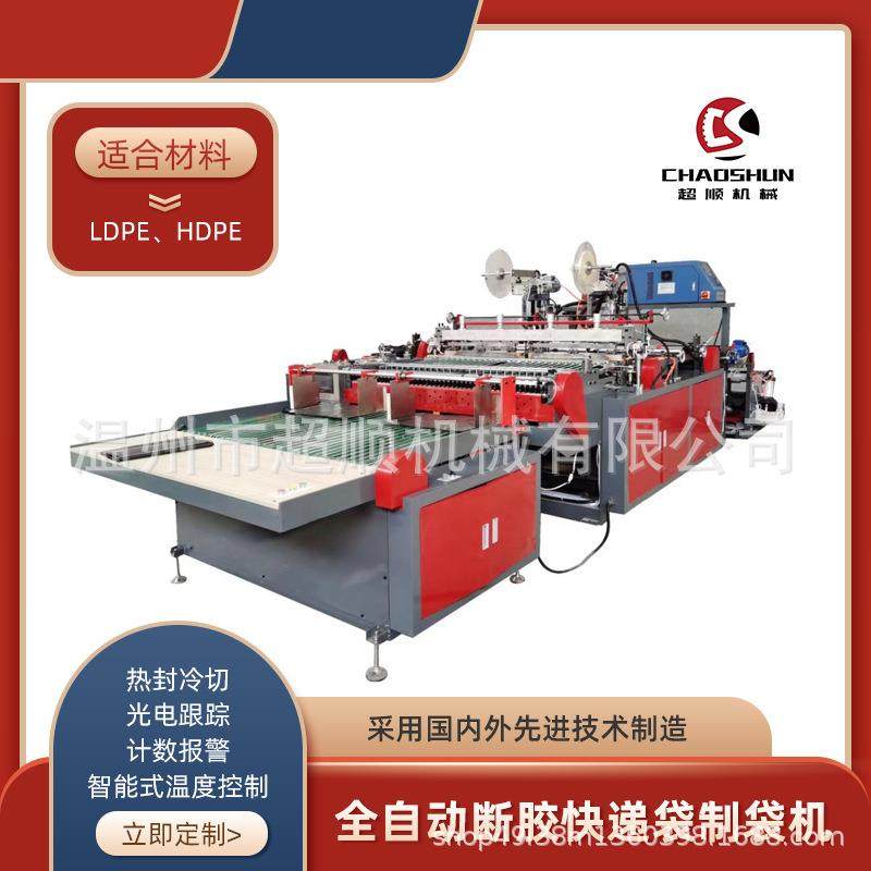 800型高速全自动断胶快递袋制袋胶断一体快递袋打包袋制袋机器