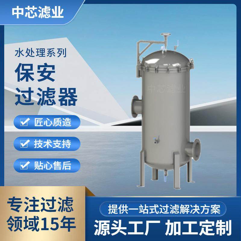 中芯滤业除铁保安过滤器高压纯化水污水处理保安精密过滤器