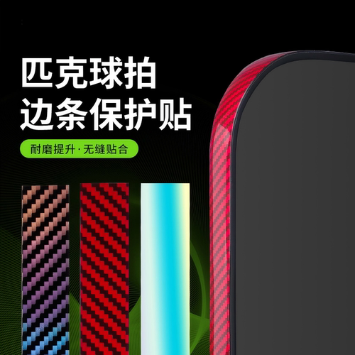 匹克球拍边条夜光镭射防撞贴