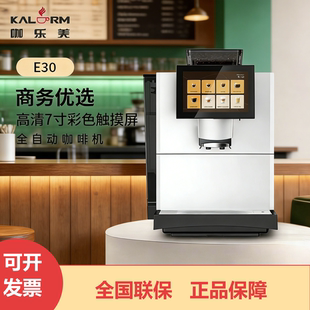 KALERM/咖乐美E30商用全自动研磨美式意式拿铁咖啡机办公室酒店用