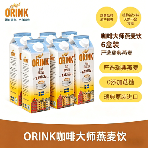 【整箱6盒】ORINK奥力刻燕麦奶咖啡大师0乳糖早餐植物奶瑞典进口