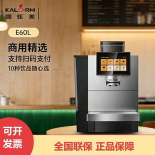 KALERM/咖乐美 全自动商用研磨美意式拿铁咖啡机办公室酒店用E60L