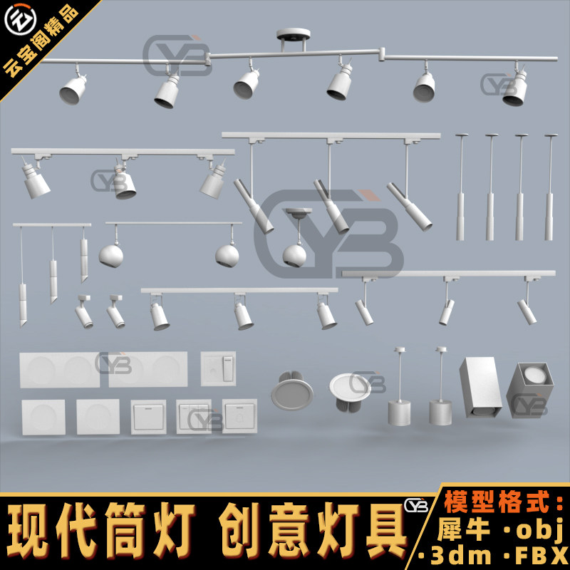 现代筒灯射灯灯具天花灯吊灯FBX犀牛rhino/C4D/3Dmax/maya模型obj