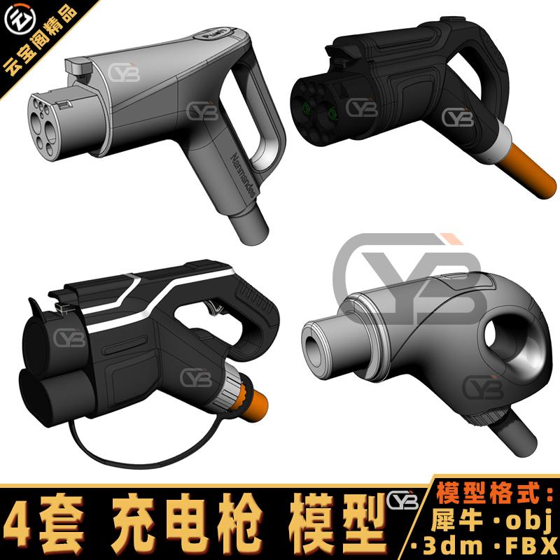 充电枪4款新能源充电器外观犀牛模型3D文件Rhino/C4D/max素材obj图片