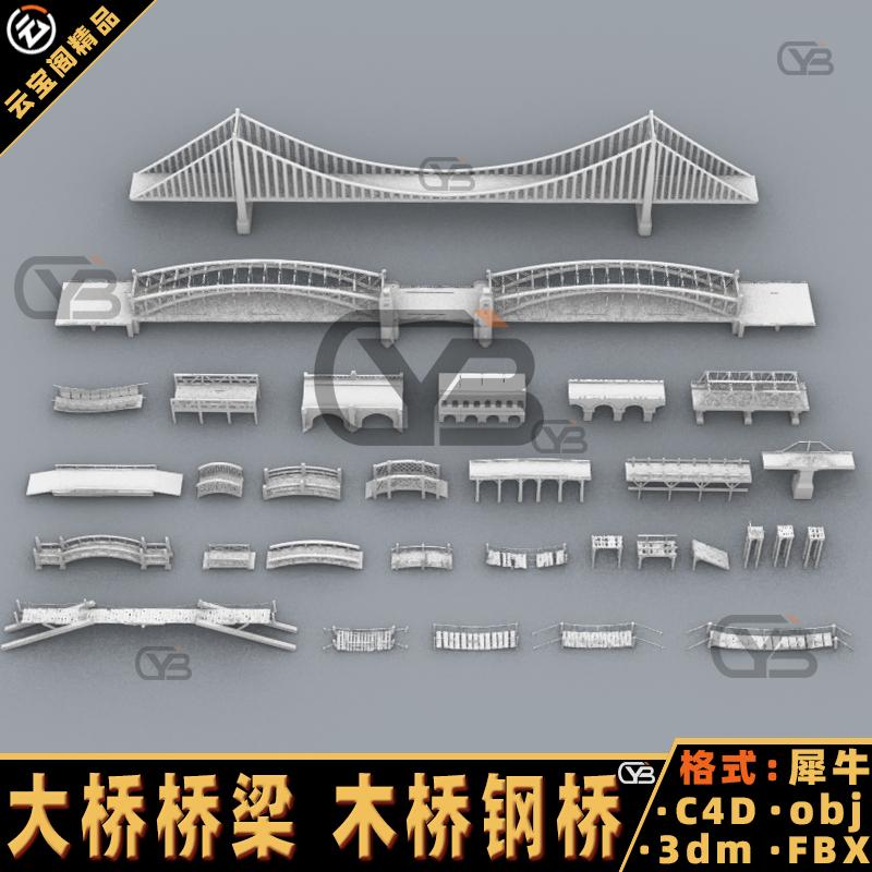 桥梁大桥木桥钢桥独木桥犀牛建模rhino/C4D/3Dmax/maya模型objfbx