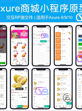 axure8/9/10原型图电商1商城高保真小程序交互设计模板RP文件素材