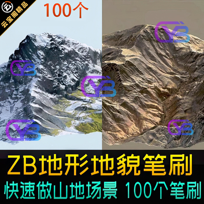 ZBrush次世代雕刻自然地形地貌场景山脉岩石峡谷TIF雪山zb笔刷ZBP