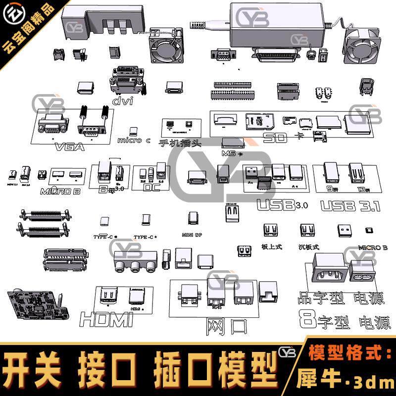 接口开关插口USB网线口音频口电源电子零件犀牛模型rhino建模素材