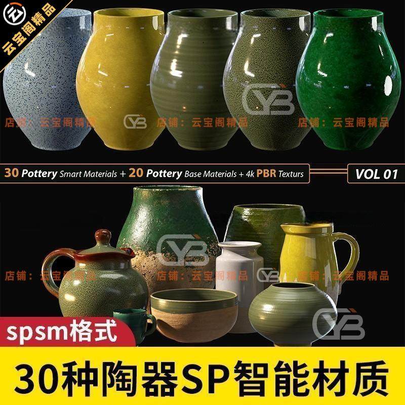 Substance Painter陶瓷智能材质球SP陶罐瓷罐釉罐4k贴图PBR纹理
