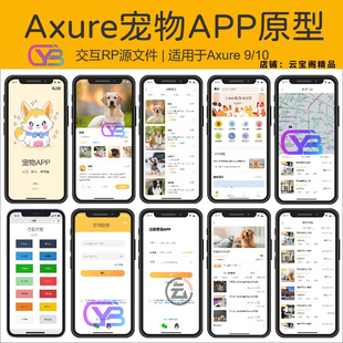 Axure9/10高保真原型图设计宠物APP交互rp源文件原型素材模板