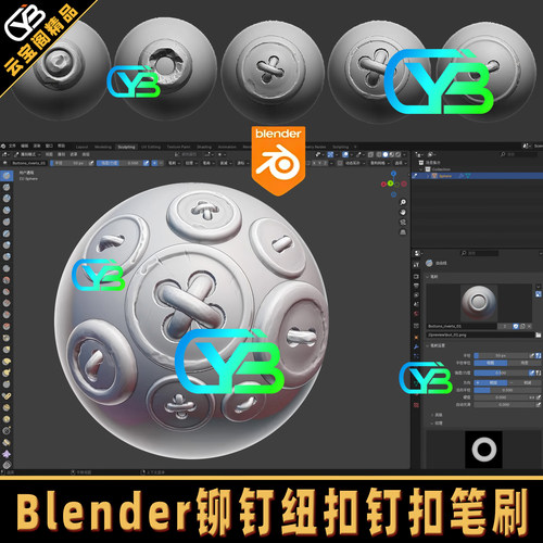 Blender扣子纽扣铆钉雕刻笔刷