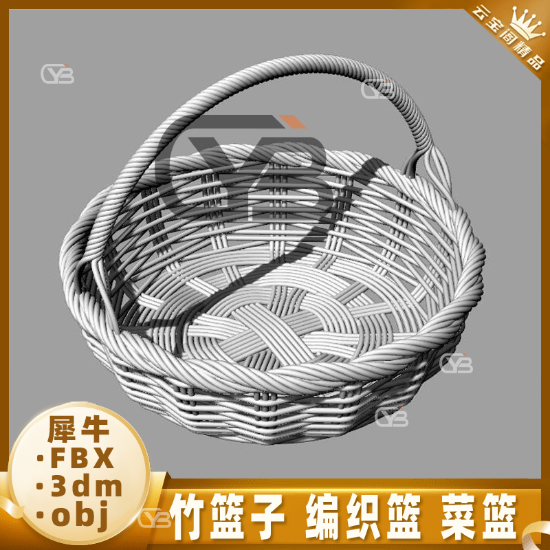 竹篮子 编织篮 菜篮架筐犀牛建模rhino/C4D/3Dmax/maya模型objFBX