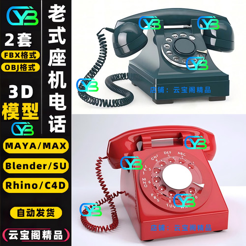 复古场景老式座机陈设3D配景模型