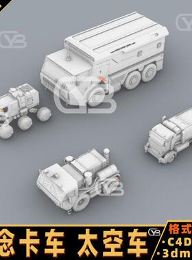 概念卡车未来重卡太空车犀牛建模rhino/C4D/3Dmax/maya模型objfbx